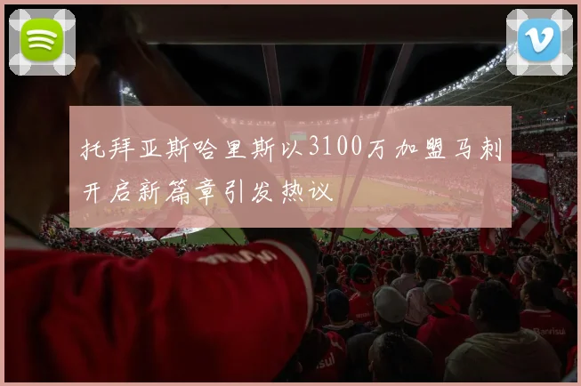 托拜亚斯哈里斯以3100万加盟马刺开启新篇章引发热议