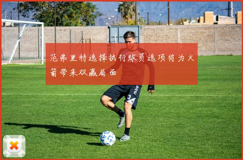 范弗里特选择执行球员选项将为火箭带来双赢局面