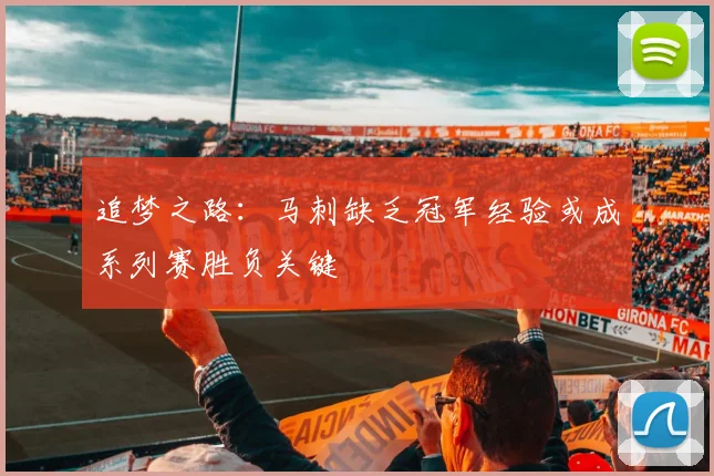 追梦之路：马刺缺乏冠军经验或成系列赛胜负关键