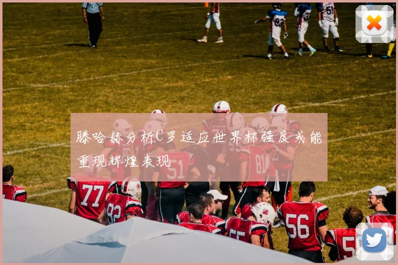 滕哈赫分析C罗适应世界杯强度或能重现辉煌表现