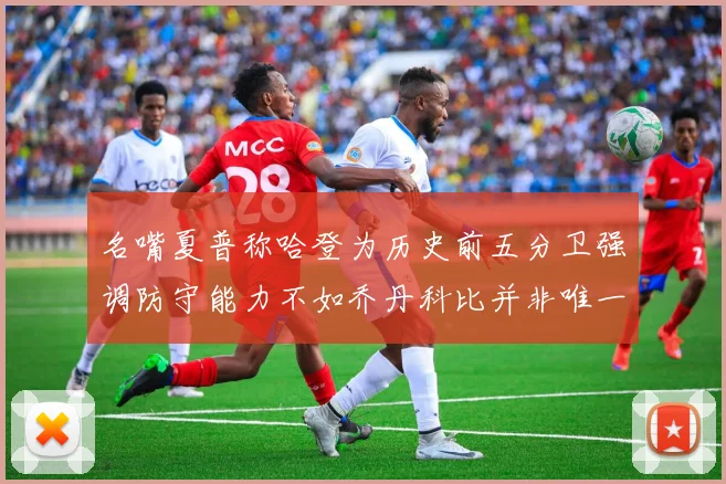 名嘴夏普称哈登为历史前五分卫强调防守能力不如乔丹科比并非唯一标准